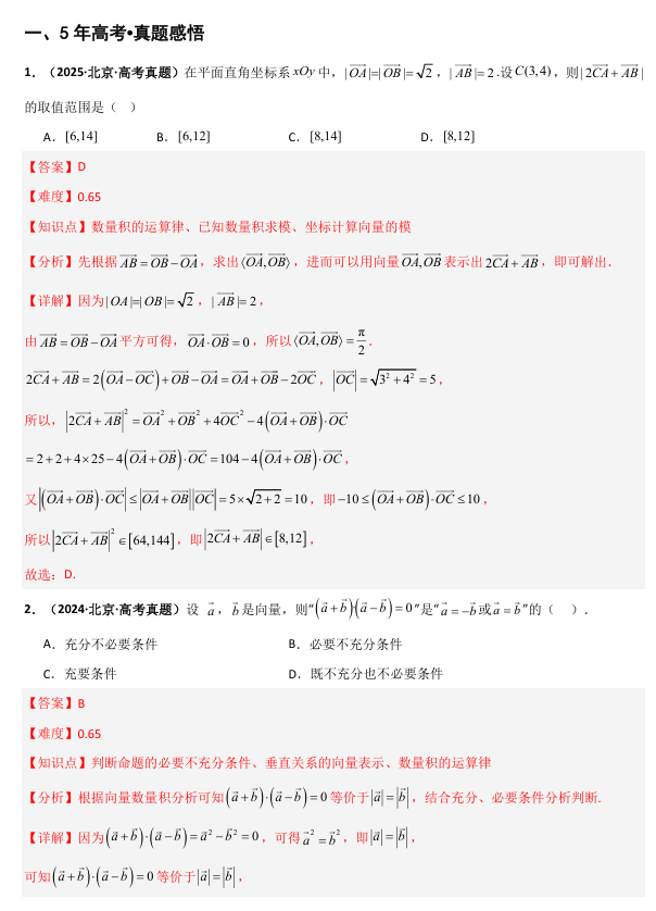 2026《高考数学&bull;一轮复习重点难点题型》精讲 专题5.2 平面向量的数量积及应用(六类核心考点精讲)