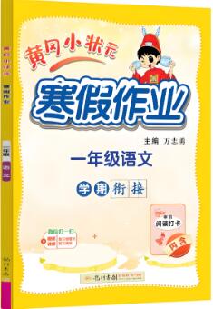 《黄冈小状元寒假作业》语文+数学+英语 电子版下载打印