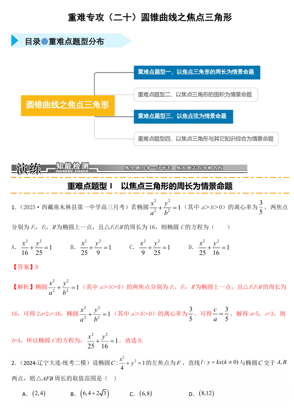 2026《高考数学&bull;一轮复习重点难点题型》精练 重难专攻(二十)圆锥曲线之焦点三角形(四类重难点题型精练)