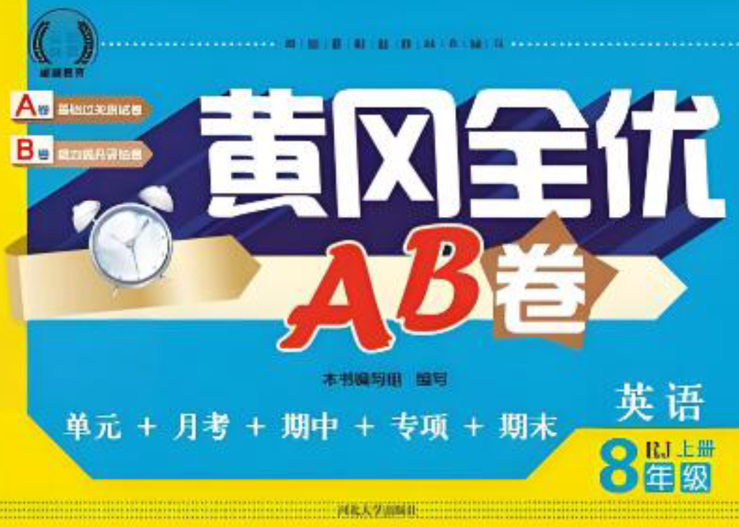 7~8年级上册黄冈全优AB卷