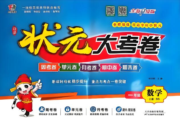 2025秋《状元大考卷》语文+数学（人教版+北师版）电子版下载