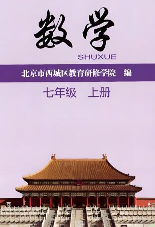 2026版《西城区数学学习&bull;探究&bull;诊断》电子版下载打印