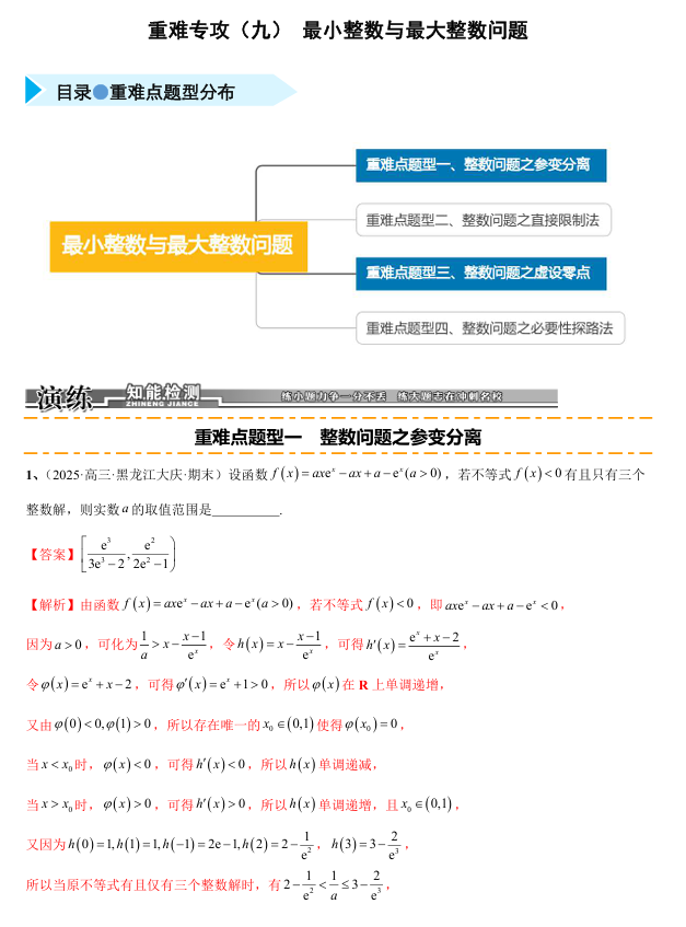 2026《高考数学&bull;一轮复习重点难点题型》精练 重难专攻(九)最小整数与最大整数问题(四类重难点题型精练)