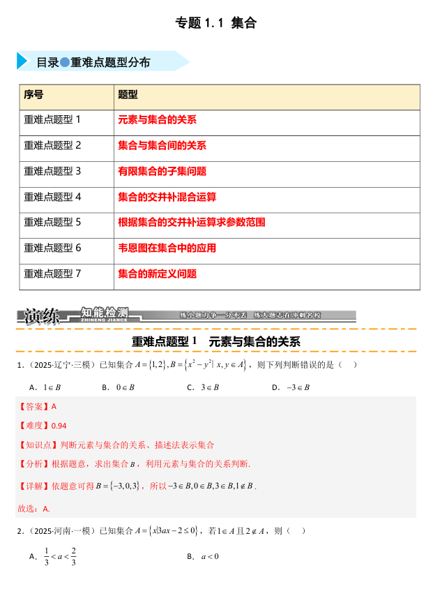 2026《高考数学&bull;一轮复习重点难点题型》精练 专题1.1 集合(七类重难点题型精练)