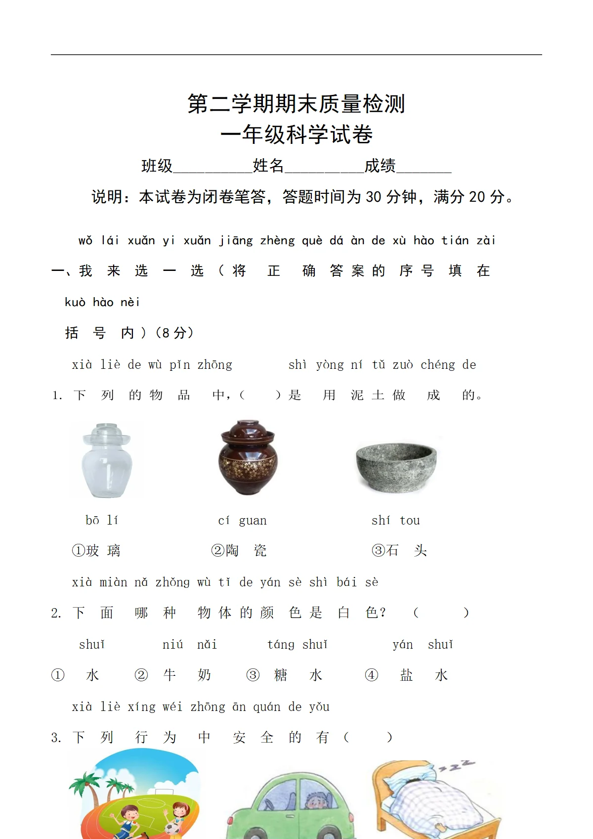 一年级下册科学试题 - 期末测试卷（无答案） 苏教版