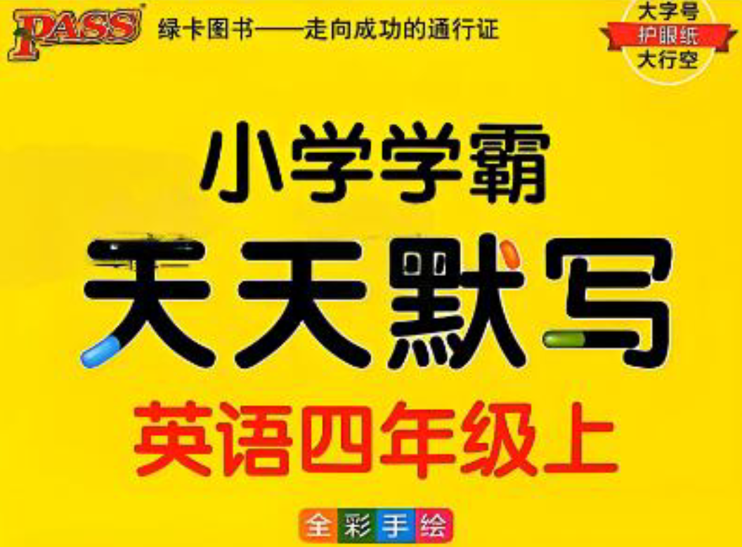 2022春-2024秋《小学学霸天天默写》1-6年级全册电子版下载