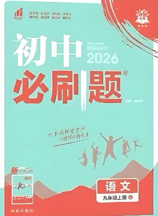 2026春《初中必刷题》7-9年级全科PDF电子版下载