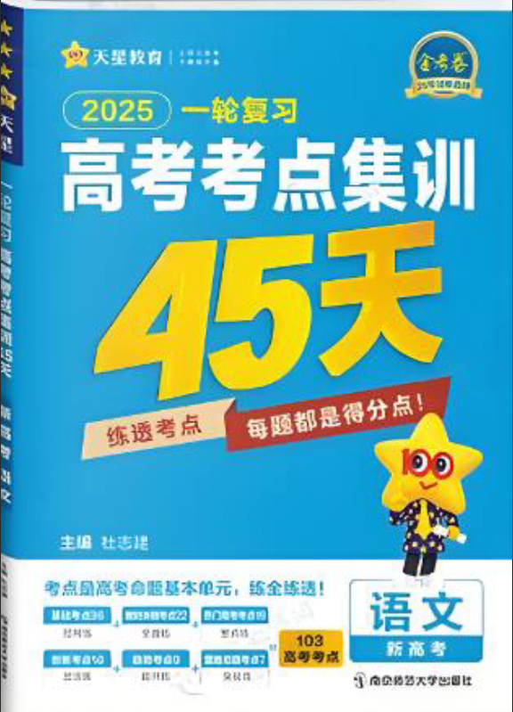 天星金考卷&middot;高考一轮复习考点集训45天