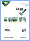 2025版万唯数学《中考真题与重难题新考法》PDF电子版下载