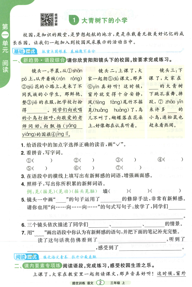 25秋阳光同学课时提优训练语文三上