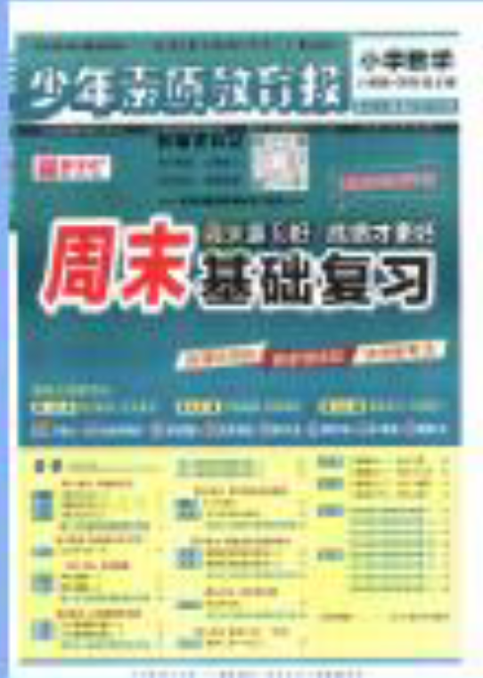 2025春+2025秋《少年素质教育报&middot;周末基础复习》1-6年级全册PDF电子版下载