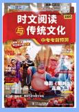 初中快捷时文阅读与传统文化（中考考前预测2025）PDF电子版下载