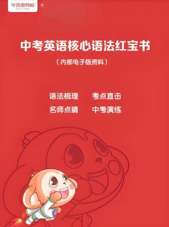 中考英语核心语法红宝书PDF电子版下载