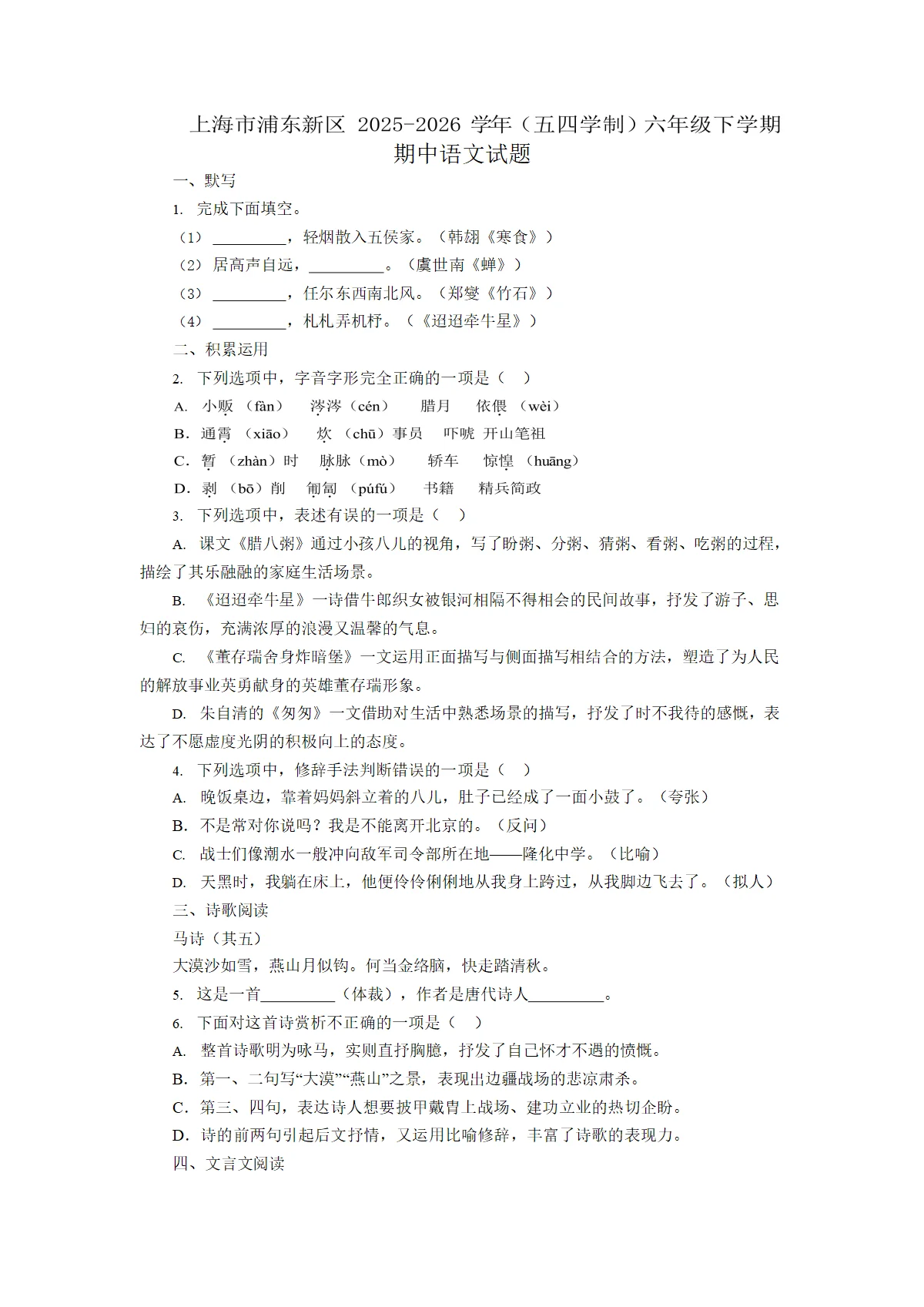 2026年上海市浦东新区六年级五四学制下学期语文期中试题和答案