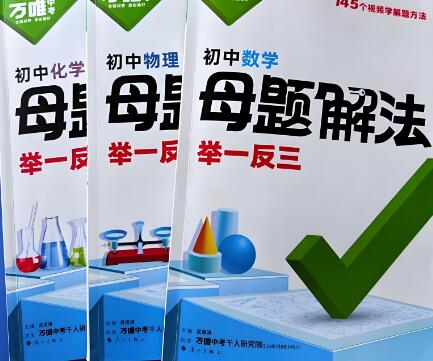 2025版万唯中考《母题解法》PDF电子版下载