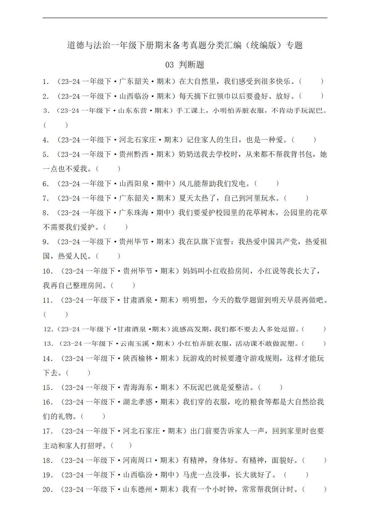道德与法治一年级下册期末备考真题分类汇编（统编版）专题03 判断题（含答案）