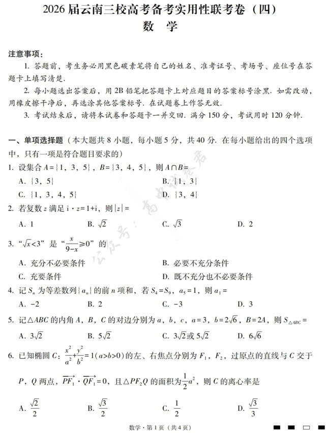 2026届云南省三校高三上学期高考备考实用性联考卷（四）（全科）