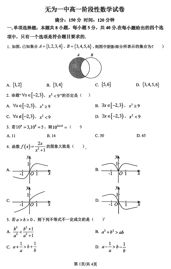 安徽省无为第一中学2025-2026学年高一上学期11月阶段性考试数学试卷