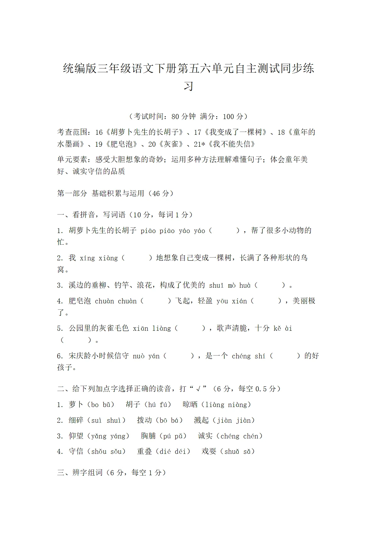 统编版三年级语文下册第五六单元自主测试同步练习（含答案）