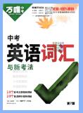 2022-2025版《万唯英语&middot;中考英语词汇》PDF电子版下载
