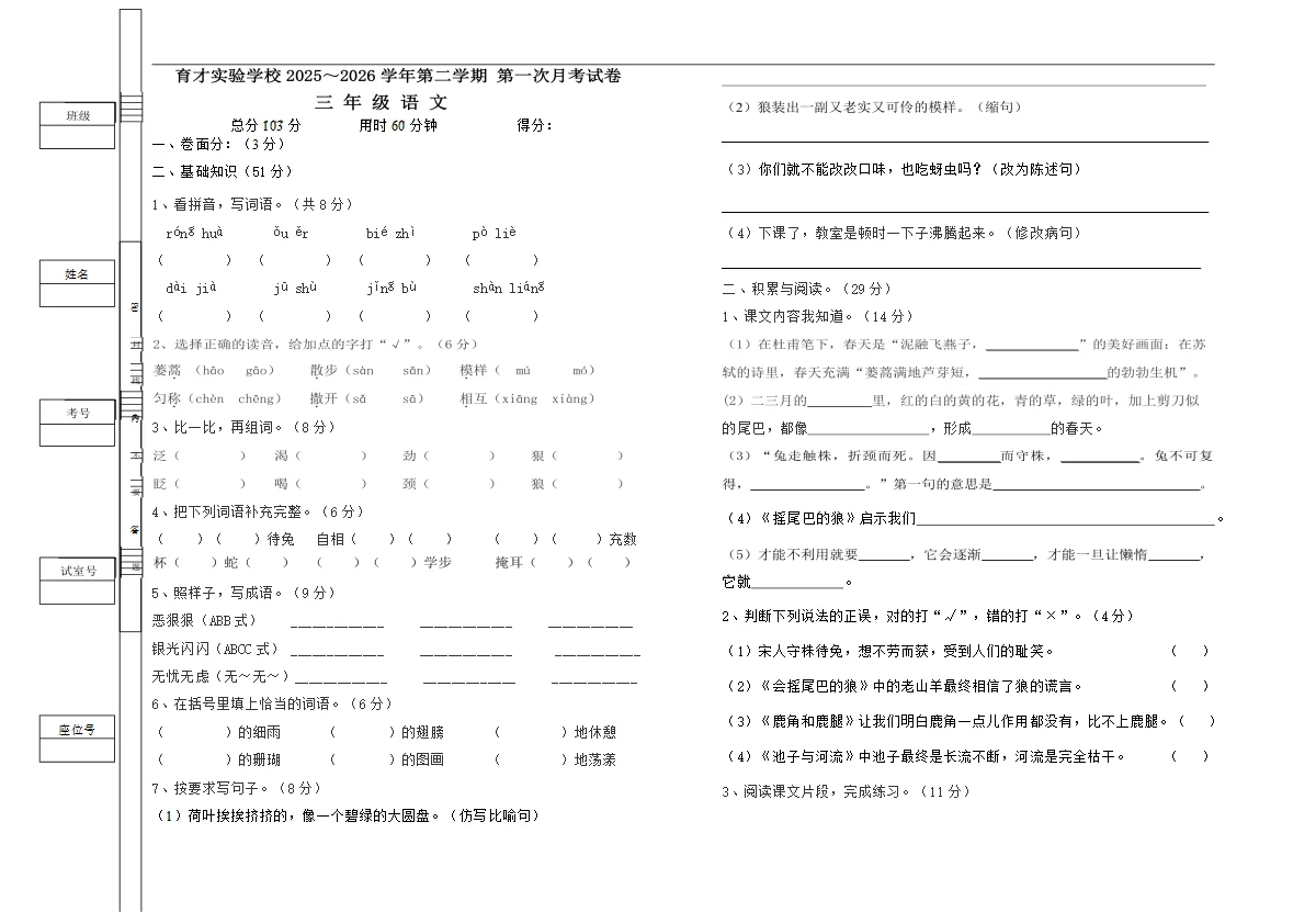 汕头市潮南区育才实验学校2025-2026学年第二学期 第一次月考试卷三年级语 文试卷（附答案版）