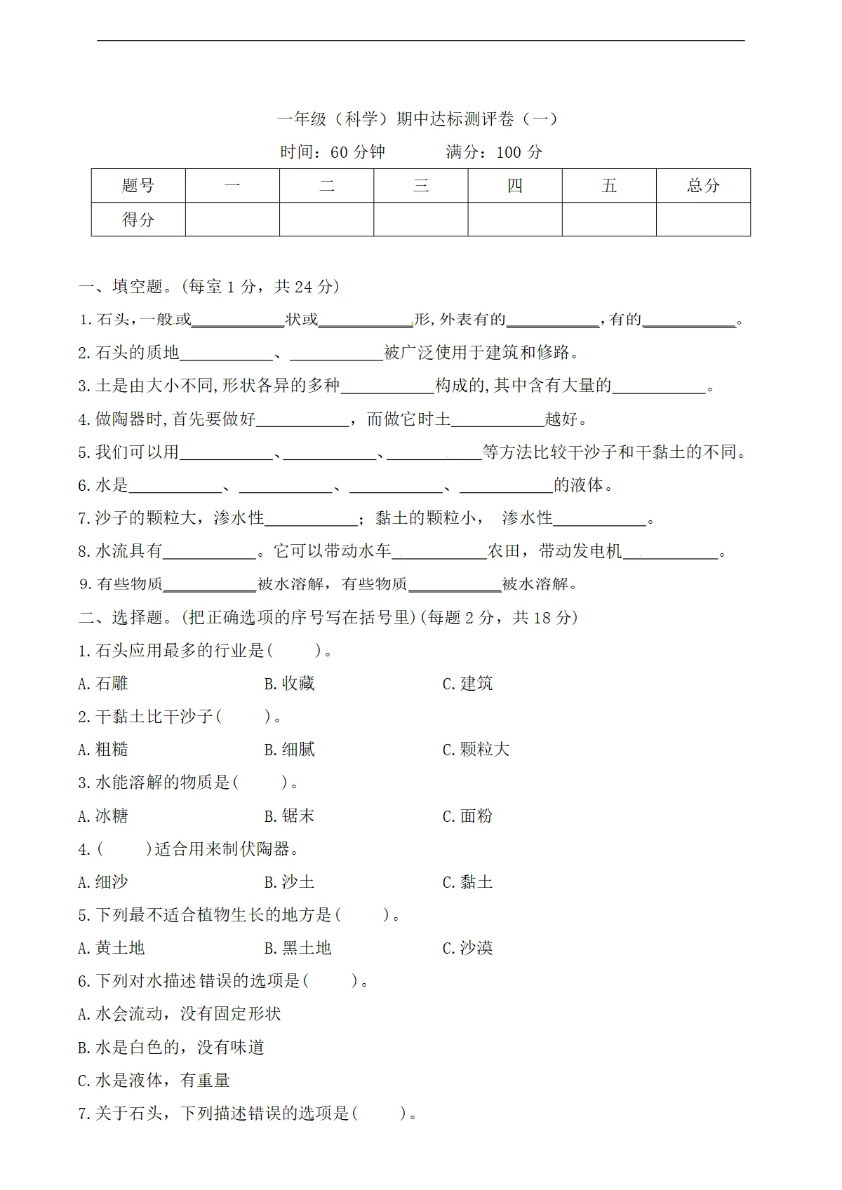 【科学苏教版】一年级下册期中达标测评卷（一）（含答案）