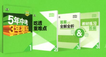 2025秋《53初中同步》数学七年级上册 人教版+苏科版 PDF电子版下载