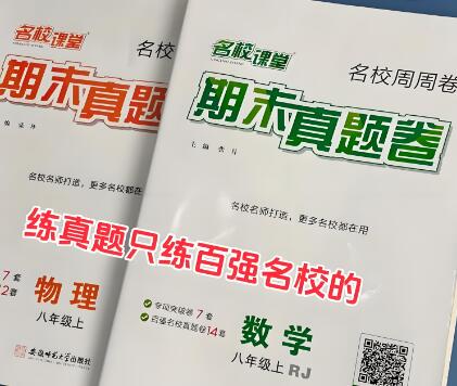 《名校课堂期末真题卷》电子版下载