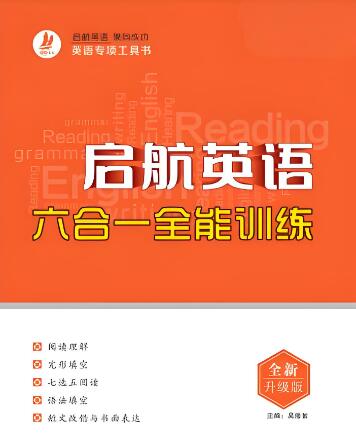 《高中启航英语专项训练》电子版下载