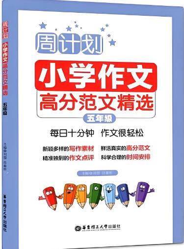 《周计划&middot;小学作文高分范文精选》电子版下载打印