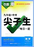 2026版《万唯尖子生每日一题》数学+物理九年级PDF电子版下载