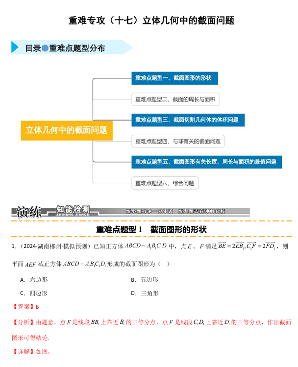 2026《高考数学&bull;一轮复习重点难点题型》精练 重难专攻(十七)立体几何中的截面问题(六类重难点题型精练)
