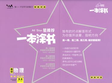 《一本涂书&middot;高中物理新教材版》PDF电子版下载