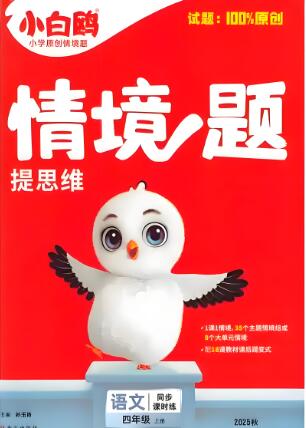 2024秋《小白鸥情景题》语数英全科1-6年级上册电子版下载