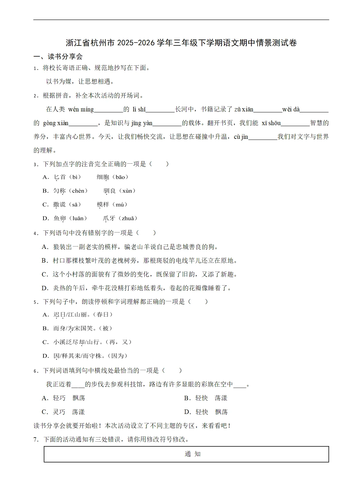 浙江省杭州市2025-2026学年三年级下学期语文期中情景测试卷（含解析）