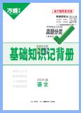 万唯中考《基础知识记背册》PDF电子版下载