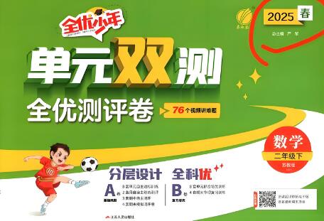 2025春《全优少年&middot;单元双测》语文+数学电子版下载打印
