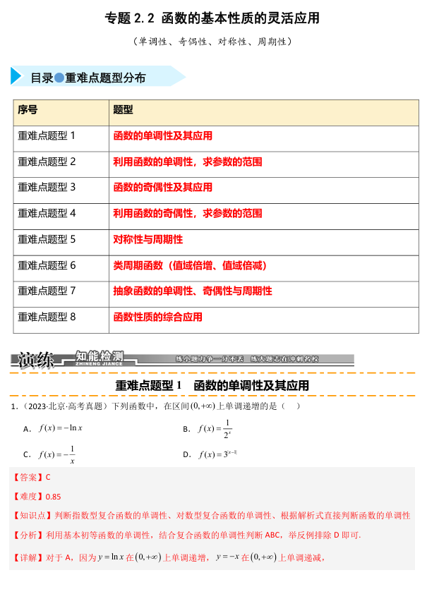 2026《高考数学&bull;一轮复习重点难点题型》精练 专题2.2 函数的基本性质的灵活应用(单调性、奇偶性、对称性、周期性)(八类重难点题型精练)