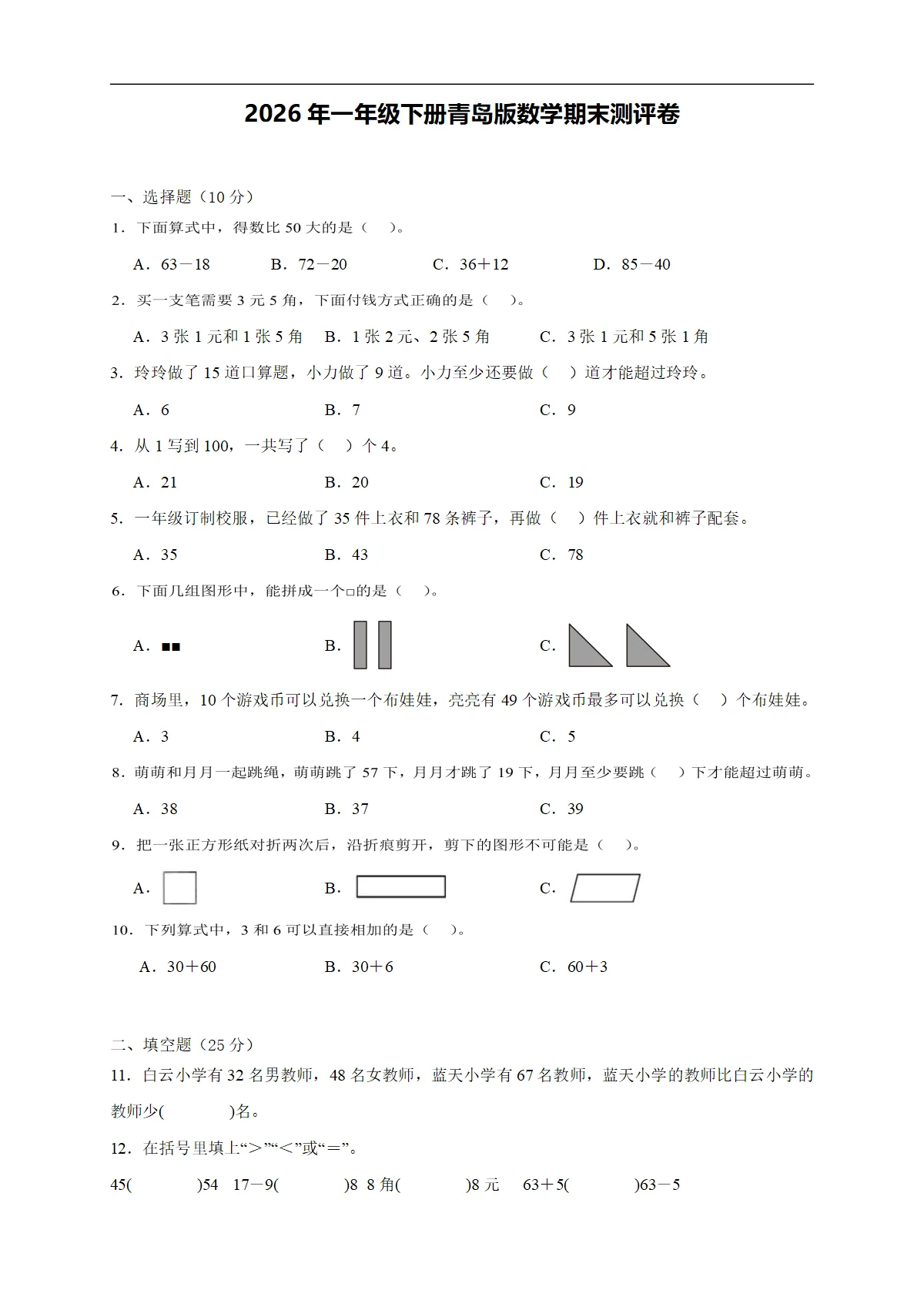 2026年一年级下册青岛版数学期末测评卷（含答案解析-新教材）