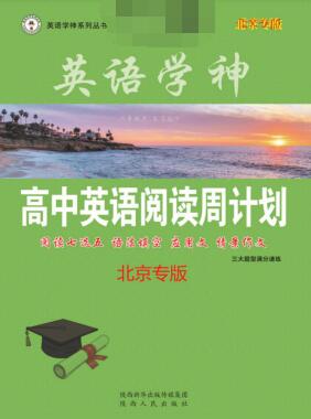英语学神《高中英语阅读周计划》北京版PDF电子版下载