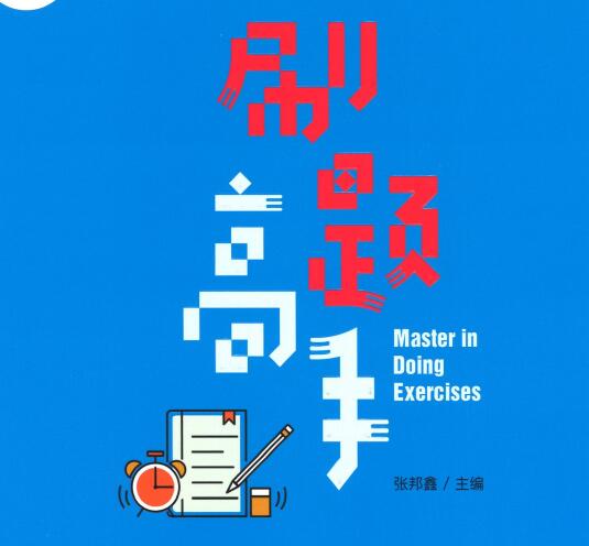 学而思秘籍《初中数学刷题高手》PDF电子版下载