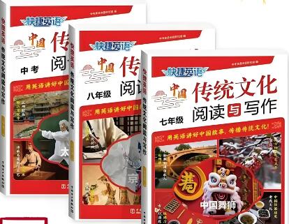 《快捷英语中国传统文化阅读与写作》电子版下载打印