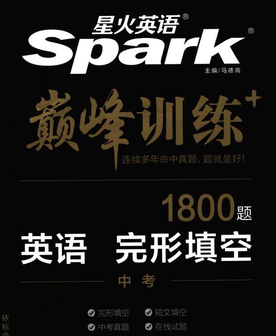 星火英语《巅峰训练英语完形填空》电子版下载