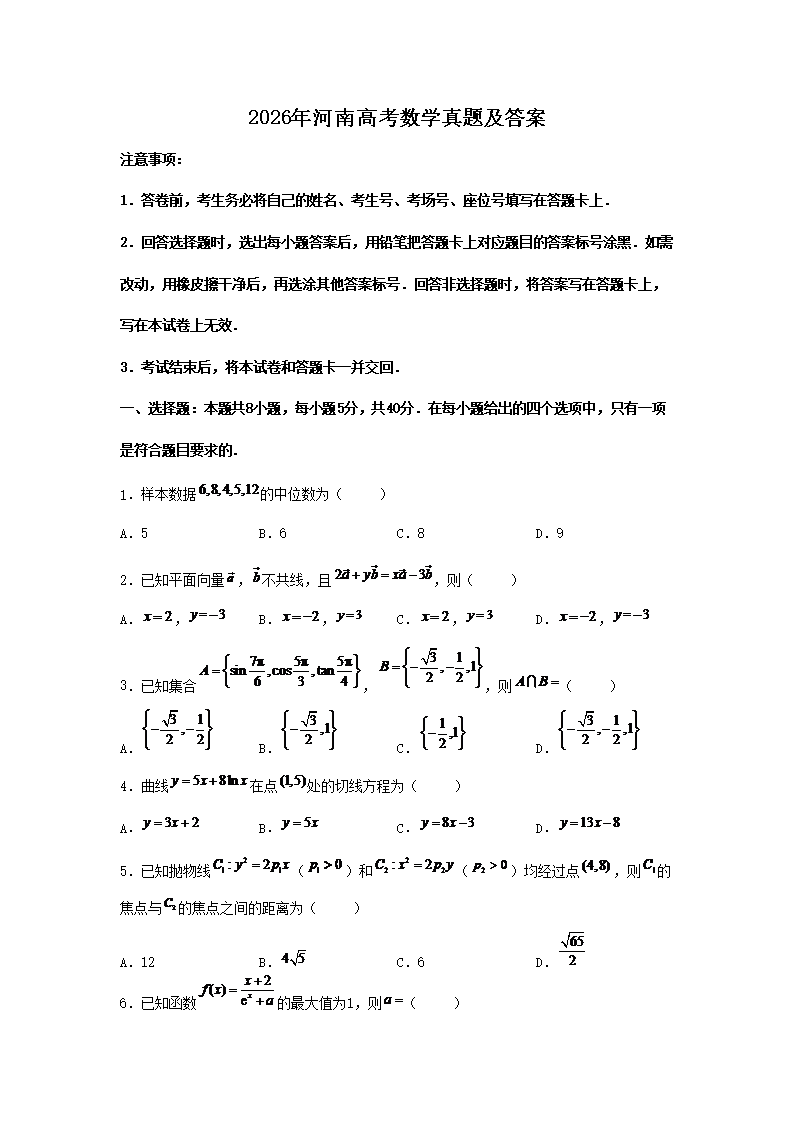 2026年河南高考数学真题及答案(Word版)