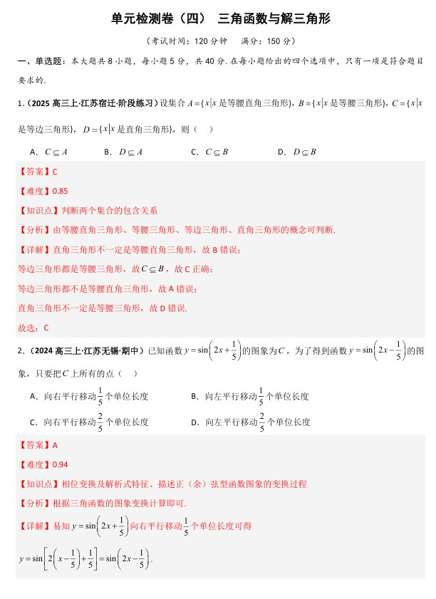 2026《高考数学&bull;一轮复习重点难点题型》精练 单元检测卷(四)三角函数与解三角形