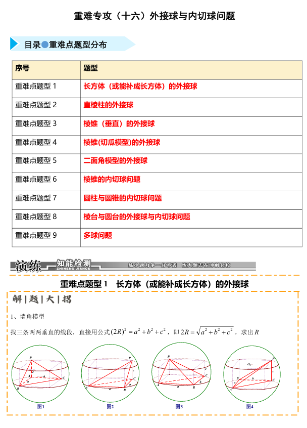 2026《高考数学&bull;一轮复习重点难点题型》精练 重难专攻(十六)外接球与内切球问题(九类重难点题型精练)
