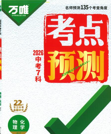 2026《万唯中考&bull;考点预测》（物理+化学）PDF电子版下载