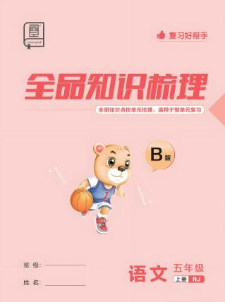 2024秋《全品知识梳理》1-6年级上册 电子版下载打印