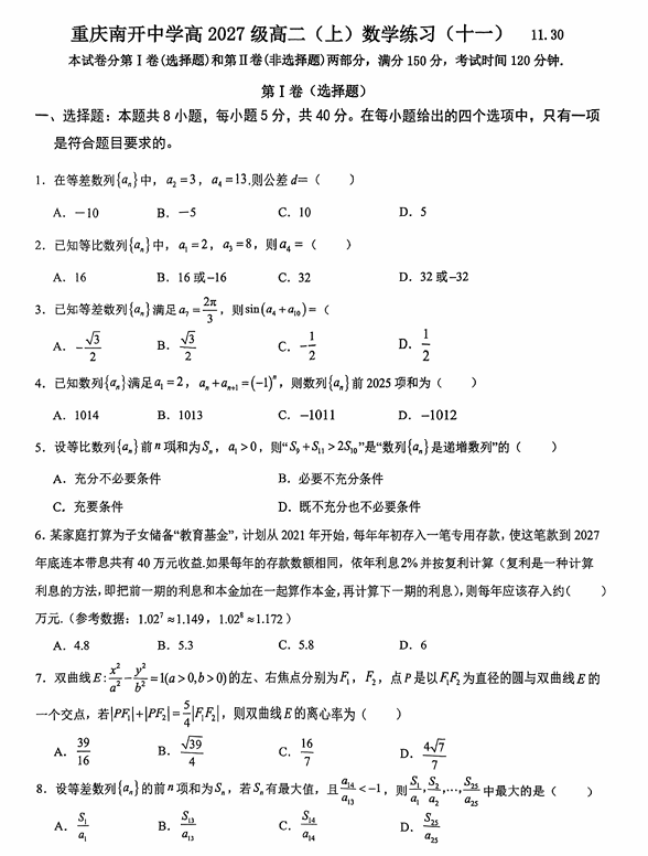 重庆市南开中学校2025-2026学年高二上学期数学练习(十一)