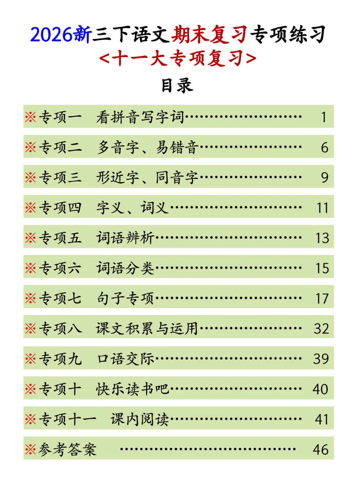 【26新三下语文期末复习专项练习（十一大专项含答案54页
